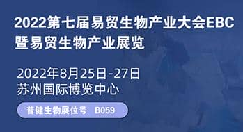 邀請(qǐng)函 | EBC第七屆易貿(mào)生物產(chǎn)業(yè)展覽會(huì)云展覽