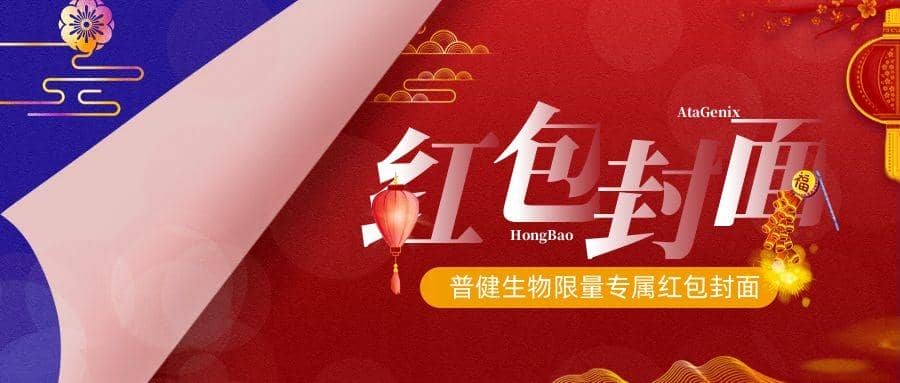2023新春獻(xiàn)禮 ▏實(shí)驗(yàn)“菌”新年必備，普健紅包封面，手慢無(wú)