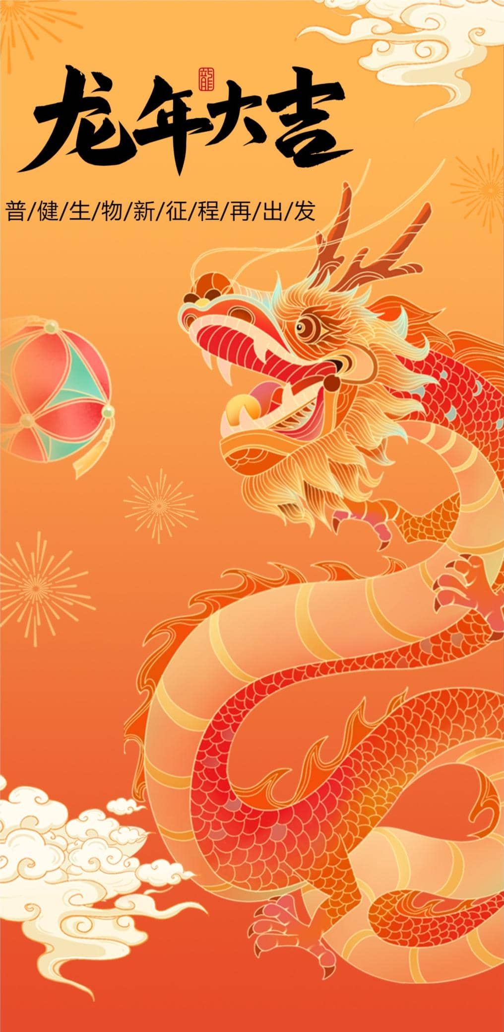 年會盛典|新征程 再出發(fā)——普健生物2023年度盛典暨年終總結(jié)表彰大會