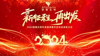 新征程 再出發(fā)——普健生物純享版年會盛典