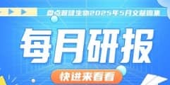 每月研報(bào)：盤點(diǎn)普健生物2025年5月文獻(xiàn)錦集